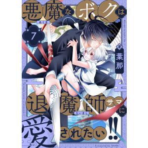 悪魔なボクは退魔師サマに愛されたい!! (7) 電子書籍版 / 著:葉那