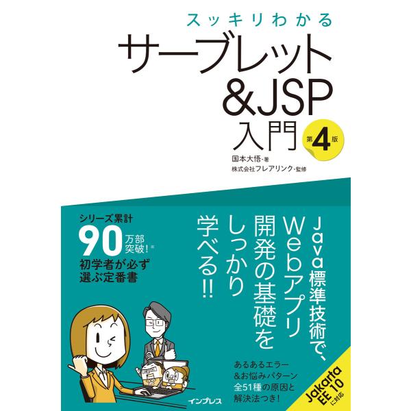 スッキリわかるサーブレット&amp;JSP入門 第4版 電子書籍版 / 国本 大悟/株式会社フレアリンク