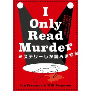 ミステリーしか読みません 電子書籍版 / イアン・ファーガソン/ウィル・ファーガソン/吉嶺英美｜ebookjapan