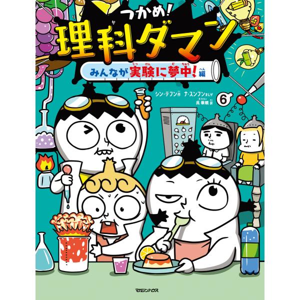 つかめ!理科ダマン 6 みんなが実験に夢中!編 電子書籍版 / シン・テフン/ナ・スンフン/呉華順