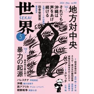 世界2024年5月号 電子書籍版 / 岩波書店『世界』編集部(編)｜ebookjapan