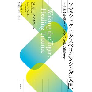 ソマティック・エクスペリエンシング入門 電子書籍版 / ピーター・A・ラヴィーン/アン・フレデリック/花丘ちぐさ訳｜ebookjapan