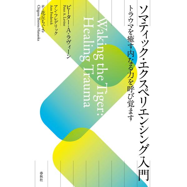 ソマティック・エクスペリエンシング入門 電子書籍版 / ピーター・A・ラヴィーン/アン・フレデリック...