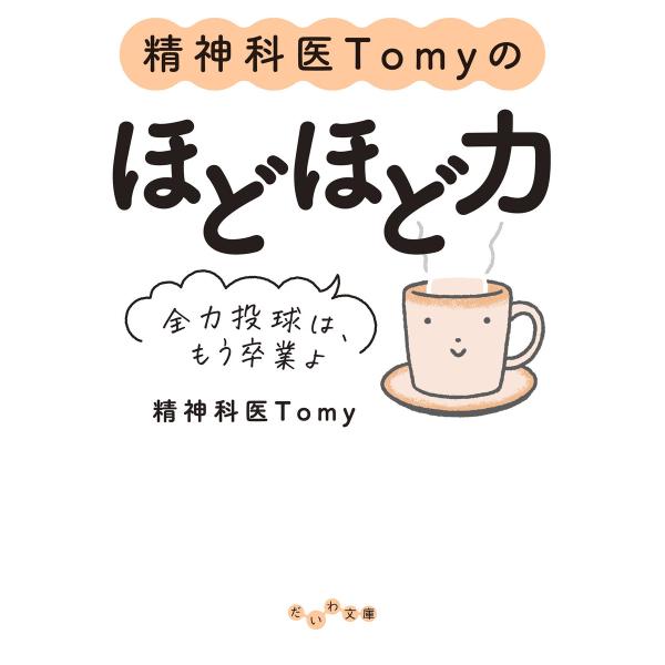 精神科医Tomyのほどほど力〜全力投球は、もう卒業よ 電子書籍版 / 精神科医Tomy