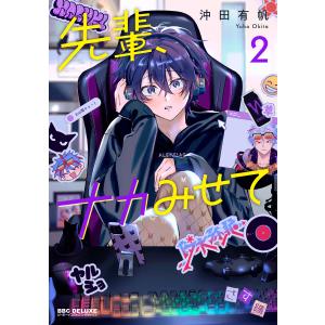 先輩、ナカみせて 2【電子限定かきおろし付】 電子書籍版 / 沖田有帆｜ebookjapan