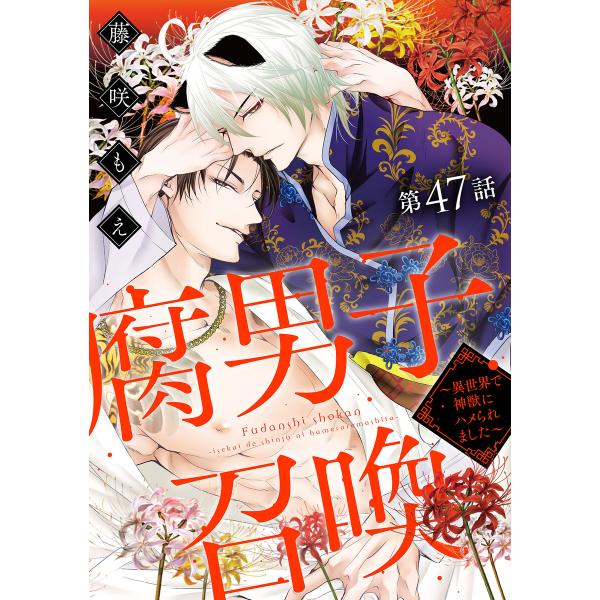 腐男子召喚〜異世界で神獣にハメられました〜 分冊版 : 47 電子書籍版 / 藤咲もえ(著)