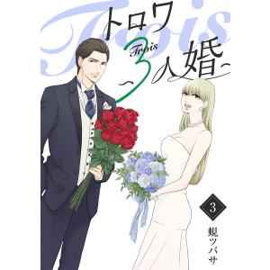 トロワ〜3人婚〜 (3) 電子書籍版 / 著:蜆ツバサ｜ebookjapan