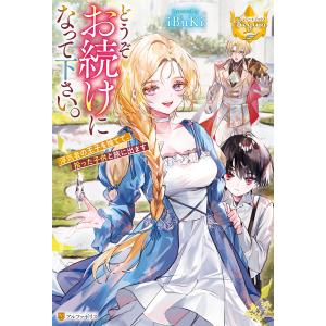 どうぞお続けになって下さい。 浮気者の王子を捨てて、拾った子供と旅に出ます 電子書籍版 / 著:iBuKi イラスト:UIIV◇