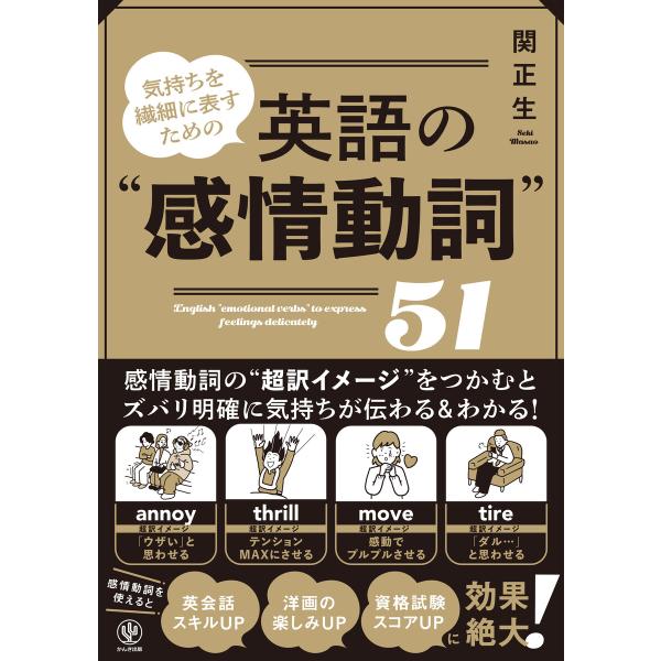 気持ちを繊細に表すための 英語の“感情動詞”51 電子書籍版 / 著:関正生