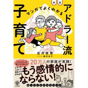 マンガでよくわかる アドラー流子育て【新版】 電子書籍版 / 著:岩井俊憲 イラスト:藤井昌子｜ebookjapan