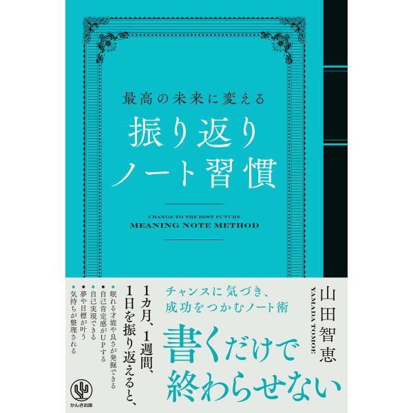 最高の未来に変える 振り返りノート習慣 電子書籍版 / 著:山田智恵