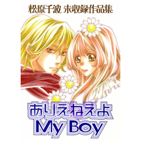 松原千波 未収録作品集 ありえねえよ My Boy 電子書籍版 / 著:松原千波