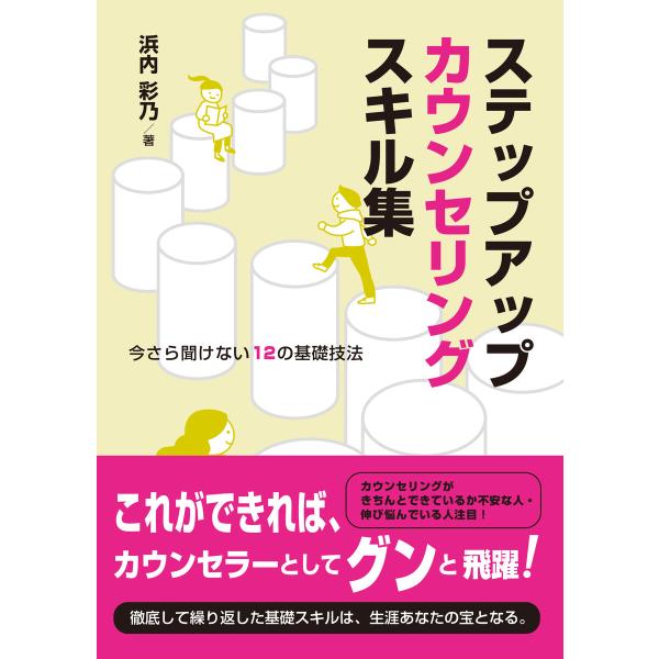 ステップアップカウンセリングスキル集 今さら聞けない12の基礎技法 電子書籍版 / 著:浜内彩乃