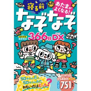 あたまがよくなる! 寝る前なぞなぞ366日DX 電子書籍版 / 監修:篠原菊紀｜ebookjapan