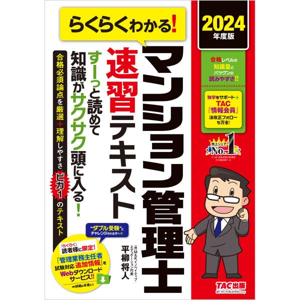 2024年度版 らくらくわかる! マンション管理士速習テキスト 電子書籍版 / 著:平柳将人