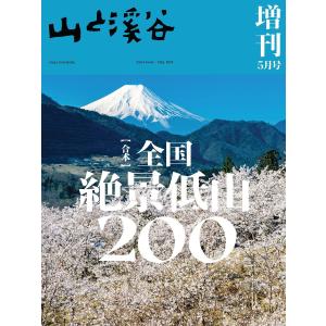 山と溪谷 2024年 5月号 増刊 電子書籍版 / 編:山と溪谷社｜ebookjapan