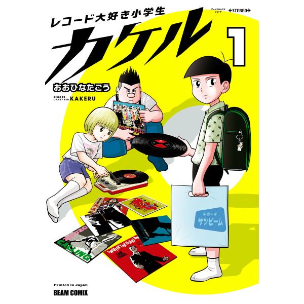 レコード大好き小学生カケル 1 電子書籍版 / 著者:おおひなたごう