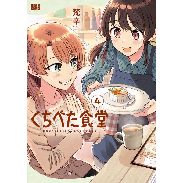 くちべた食堂 4 電子書籍版 / 著者:梵辛