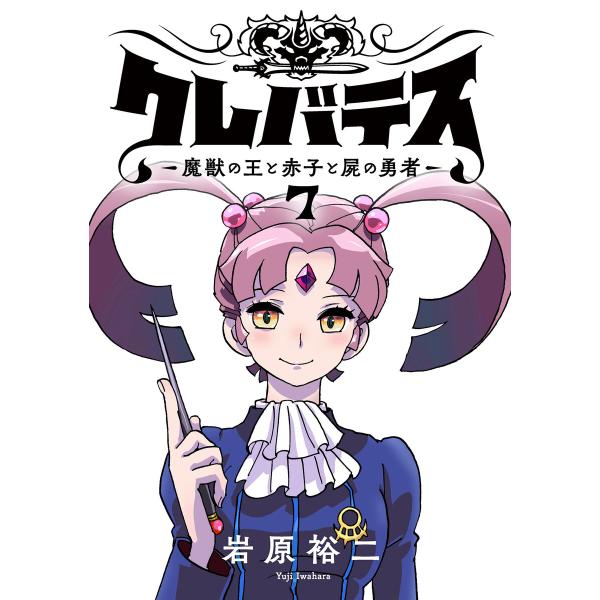 クレバテス-魔獣の王と赤子と屍の勇者-【フルカラー版】 7巻 電子書籍版 / 岩原裕二
