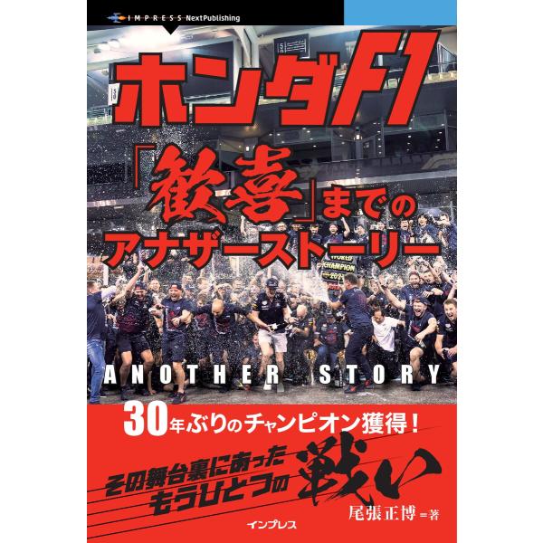 ホンダF1「歓喜」までのアナザーストーリー 電子書籍版 / 尾張正博