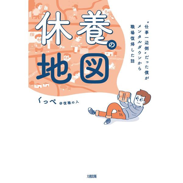 休養の地図(大和出版) 電子書籍版 / くっぺ@復職の人(著)