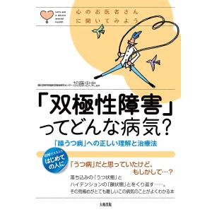 心のお医者さんに聞いてみよう 「双極性障害」ってどんな病気?(大和出版) 電子書籍版 / 加藤忠史(監修)｜ebookjapan