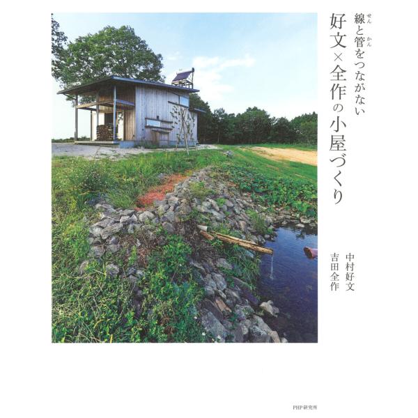 線と管をつながない 好文×全作の小屋づくり 電子書籍版 / 中村好文(著)/吉田全作(著)