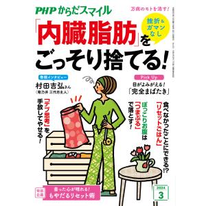 PHPからだスマイル2024年3月号 挫折&ガマンなし 「内臓脂肪」をごっそり捨てる! 電子書籍版 / 『PHPくらしラク〜る♪』編集部(編)｜ebookjapan