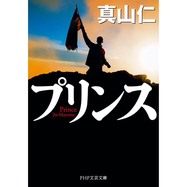 プリンス(PHP文芸文庫) 電子書籍版 / 真山仁(著)