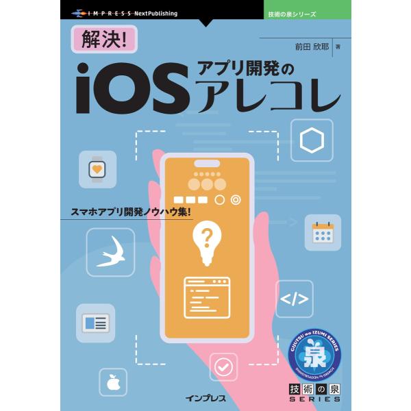解決!iOSアプリ開発のアレコレ 電子書籍版 / 前田欣耶