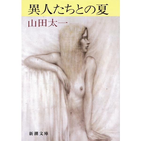 異人たちとの夏(新潮文庫) 電子書籍版 / 山田太一