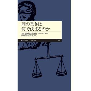 刑の重さは何で決まるのか 電子書籍版 / 高橋則夫｜ebookjapan