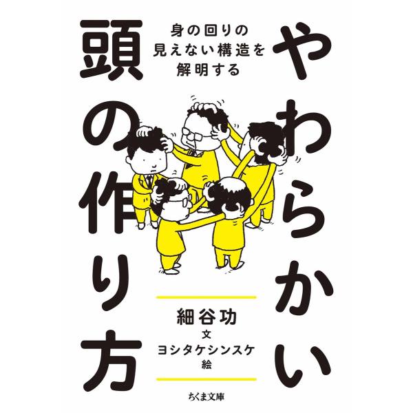 やわらかい頭の作り方 ――身の回りの見えない構造を解明する 電子書籍版 / 細谷功/ヨシタケシンスケ