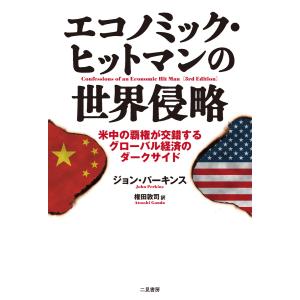 エコノミック・ヒットマンの世界侵略 米中の覇権が交錯するグローバル経済のダークサイド 電子書籍版 / ジョン・パーキンス/権田敦司｜ebookjapan