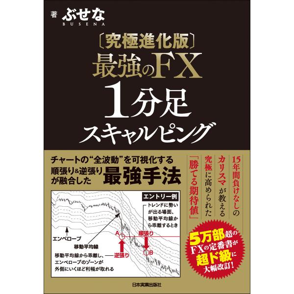 【究極進化版】最強のFX 1分足スキャルピング 電子書籍版 / ぶせな