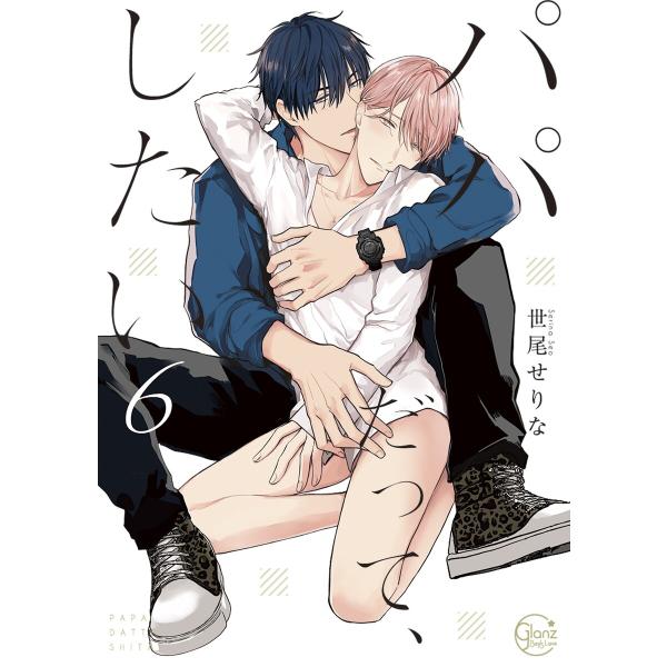 パパだって、したい6【単行本版特典ペーパー付き】 電子書籍版 / 世尾せりな