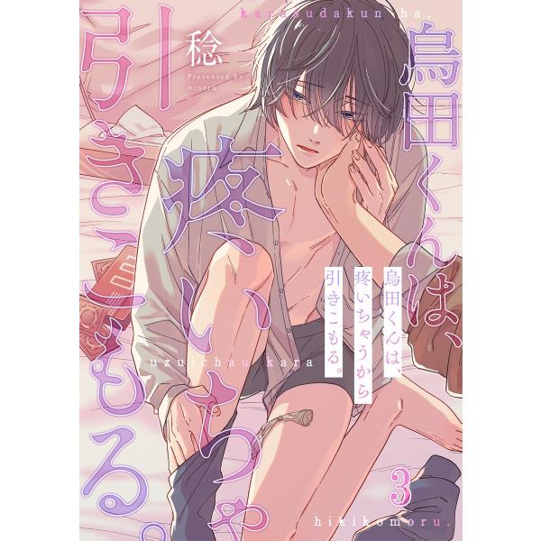 烏田くんは、疼いちゃうから引きこもる。(3) 電子書籍版 / 稔