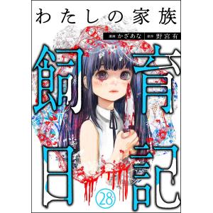 わたしの家族飼育日記(分冊版) 【第28話】 電子書籍版 / かざあな/野宮有/peep｜ebookjapan