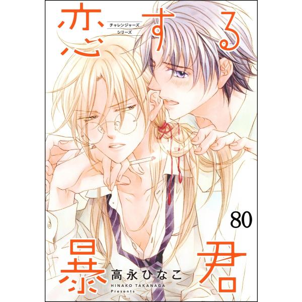 恋する暴君(分冊版) 【第80話】 電子書籍版 / 高永ひなこ