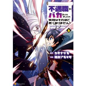 不遇職とバカにされましたが、実際はそれほど悪くありません?6 電子書籍版 / 漫画:南条アキマサ 原作:カタナヅキ