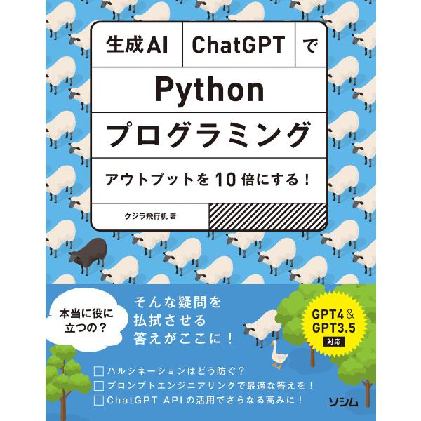 生成AI・ChatGPTでPythonプログラミング アウトプットを10倍にする! 電子書籍版 / ...