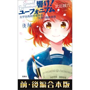 響け! ユーフォニアム 北宇治高校吹奏楽部、決意の最終楽章 前・後編合本版 電子書籍版 / 著:武田綾乃｜ebookjapan ヤフー店