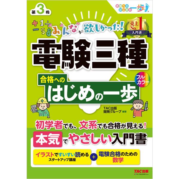 みんなが欲しかった! 電験三種合格へのはじめの一歩 第3版 電子書籍版 / 著:TAC出版開発グルー...