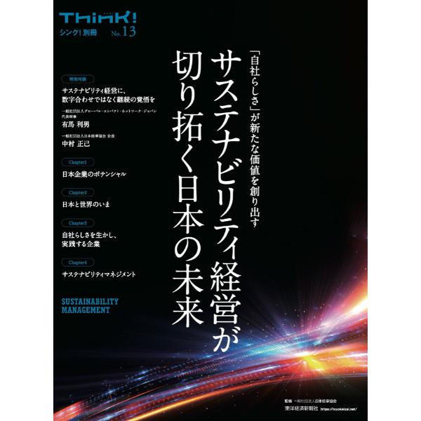 Think!別冊 サステナビリティ経営が切り拓く日本の未来 電子書籍版 / 監修:一般社団法人日本能...