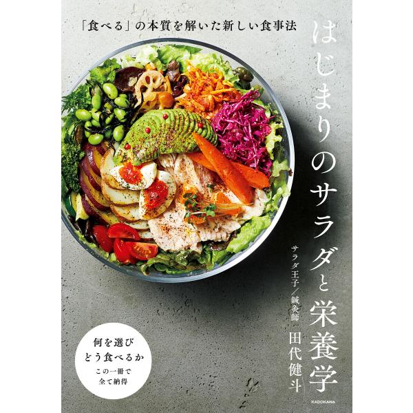 はじまりのサラダと栄養学 「食べる」の本質を解いた新しい食事法 電子書籍版 / 著者:田代健斗