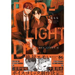RED-LIGHT D【電子限定特典つき】 電子書籍版 / 著者:七七七｜ebookjapan