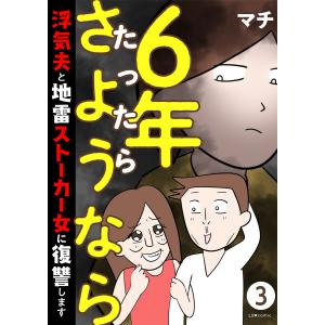 6年たったらさようなら 浮気夫と地雷ストーカー女に復讐します3 電子書籍版 / 著者・イラスト・漫画:マチ｜ebookjapan