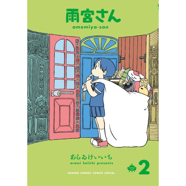 雨宮さん (2) 電子書籍版 / あらゐけいいち