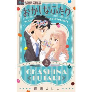 おかしなふたり (2) 電子書籍版 / 藤原よしこ｜ebookjapan