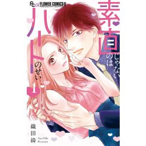 素直じゃないのはハートのせい (1) 電子書籍版 / 織田綺｜ebookjapan